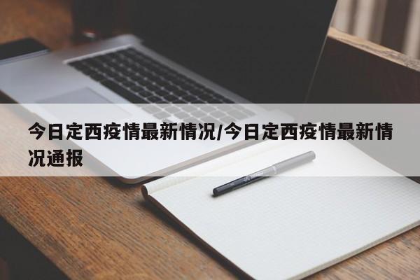 今日定西疫情最新情况/今日定西疫情最新情况通报