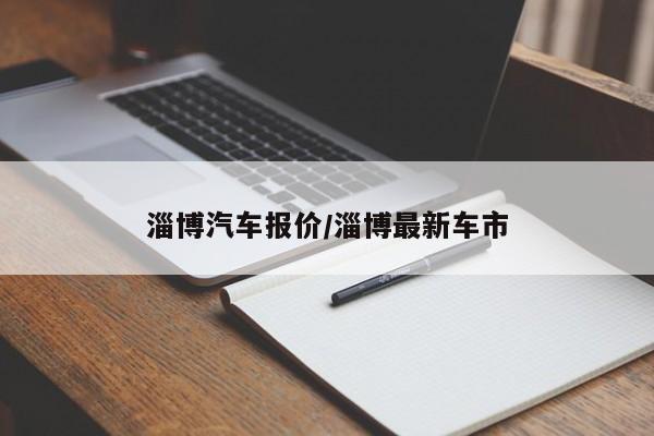 淄博汽车报价/淄博最新车市
