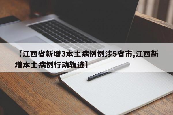 【江西省新增3本土病例例涉5省市,江西新增本土病例行动轨迹】