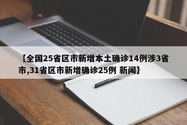 【全国25省区市新增本土确诊14例涉3省市,31省区市新增确诊25例 新闻】