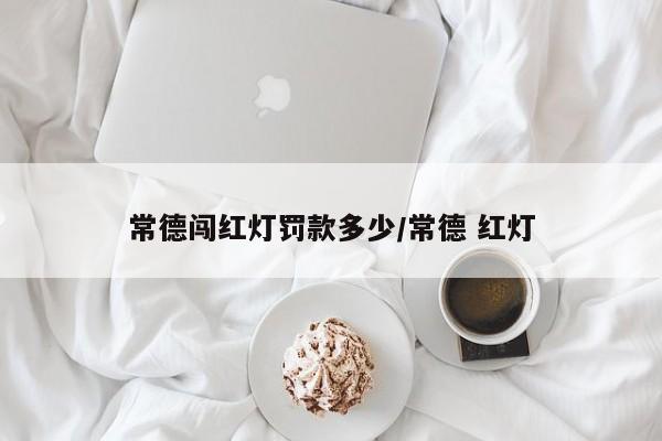 常德闯红灯罚款多少/常德 红灯