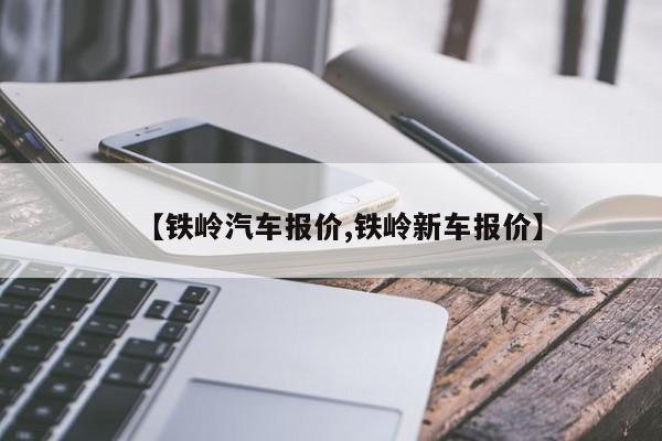 【铁岭汽车报价,铁岭新车报价】