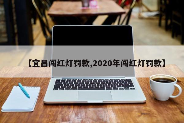 【宜昌闯红灯罚款,2020年闯红灯罚款】