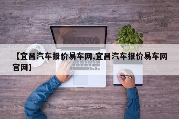【宜昌汽车报价易车网,宜昌汽车报价易车网官网】