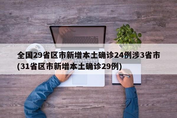 全国29省区市新增本土确诊24例涉3省市(31省区市新增本土确诊29例)